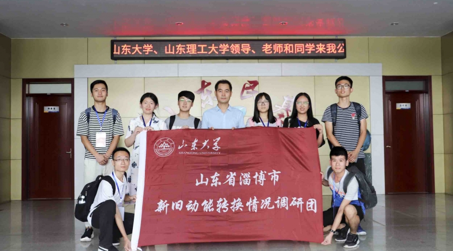 山東大學和山東理工大學新舊動能轉換調(diào)研團來公司調(diào)研
