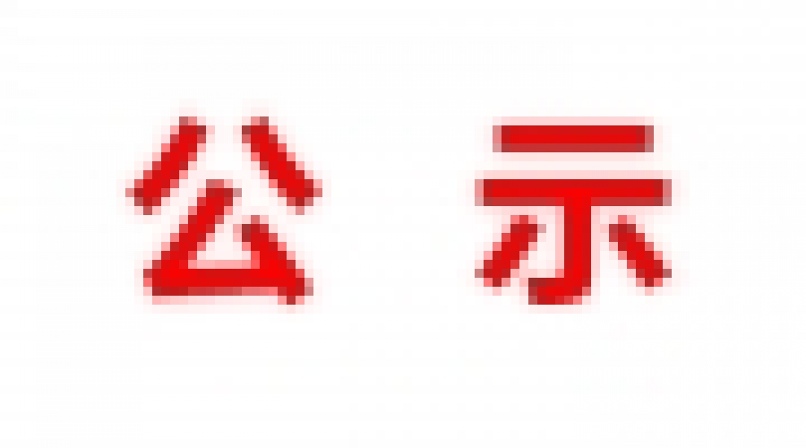 山東民基新材料科技有限公司地下水、土壤檢測報(bào)告公示