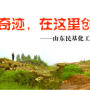 奇跡，在這里創(chuàng)造！ ——山東民基化工有限公司搬遷創(chuàng)業(yè)記