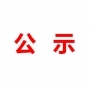 山東民基新材料科技有限公司地下水、土壤檢測報(bào)告公示